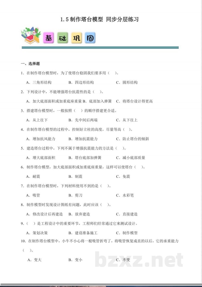 1.5 制作塔台模型 同步分层练习（含答案） 教科版科学六年级下册