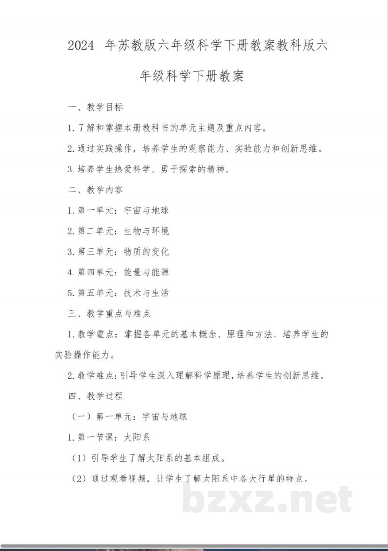 2024年苏教版六年级科学下册教案教科版六年级科学下册教案