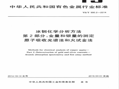 YS/T 990.2-2014冰铜化学分析方法 第2部分：金量和银量的测定 原子吸收光谱法和火试金法 