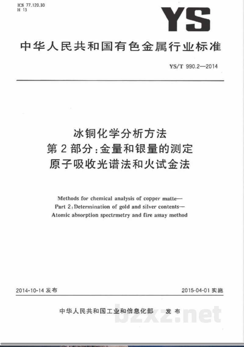YS/T 990.2-2014冰铜化学分析方法 第2部分:金量和银量的测定 原子吸收光谱法和火试金法 YS/T 990.2-2014冰铜化学分析方法 第2部分:金量和银量的测定 原子吸收光谱法和火试金法