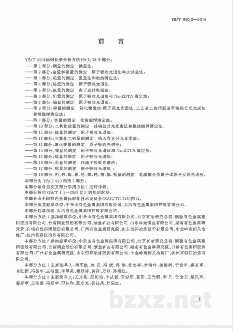 YS/T 990.2-2014冰铜化学分析方法 第2部分:金量和银量的测定 原子吸收光谱法和火试金法 YS/T 990.2-2014冰铜化学分析方法 第2部分:金量和银量的测定 原子吸收光谱法和火试金法