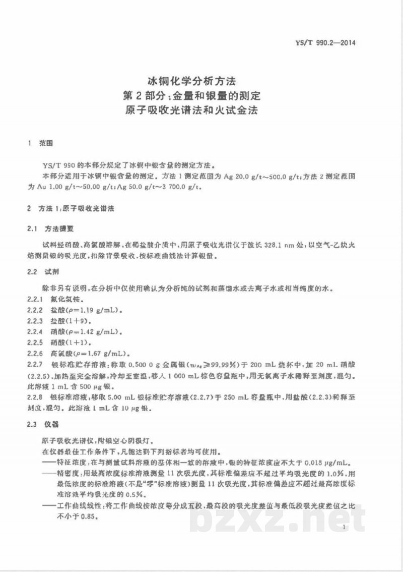 YS/T 990.2-2014冰铜化学分析方法 第2部分:金量和银量的测定 原子吸收光谱法和火试金法 YS/T 990.2-2014冰铜化学分析方法 第2部分:金量和银量的测定 原子吸收光谱法和火试金法
