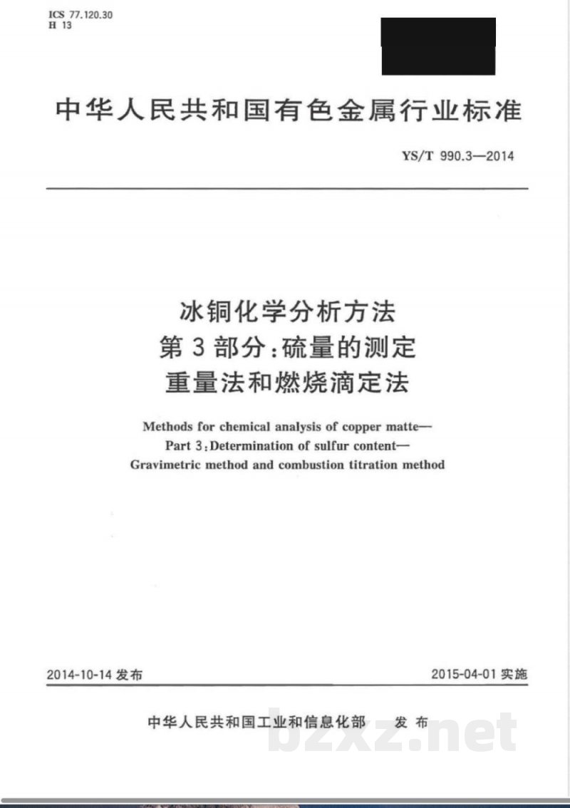 YS/T 990.3-2014冰铜化学分析方法 第3部分:硫量的测定 重量法和燃烧滴定法 YS/T 990.3-2014冰铜化学分析方法 第3部分:硫量的测定 重量法和燃烧滴定法