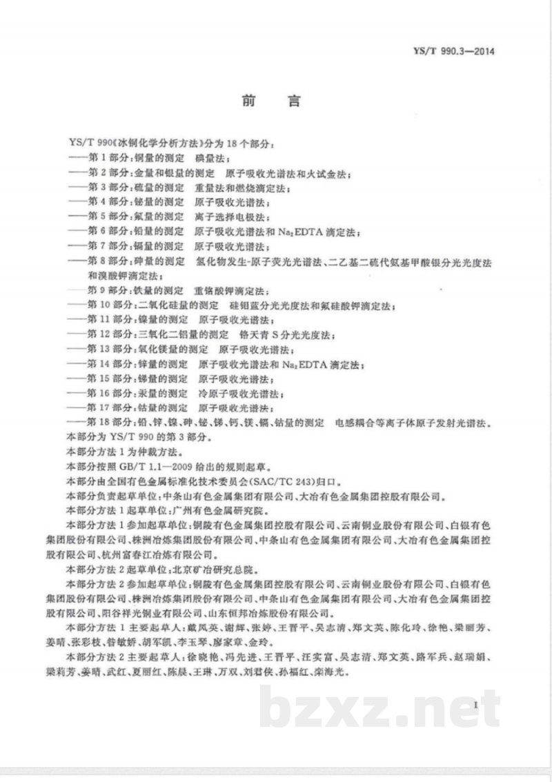YS/T 990.3-2014冰铜化学分析方法 第3部分:硫量的测定 重量法和燃烧滴定法 YS/T 990.3-2014冰铜化学分析方法 第3部分:硫量的测定 重量法和燃烧滴定法