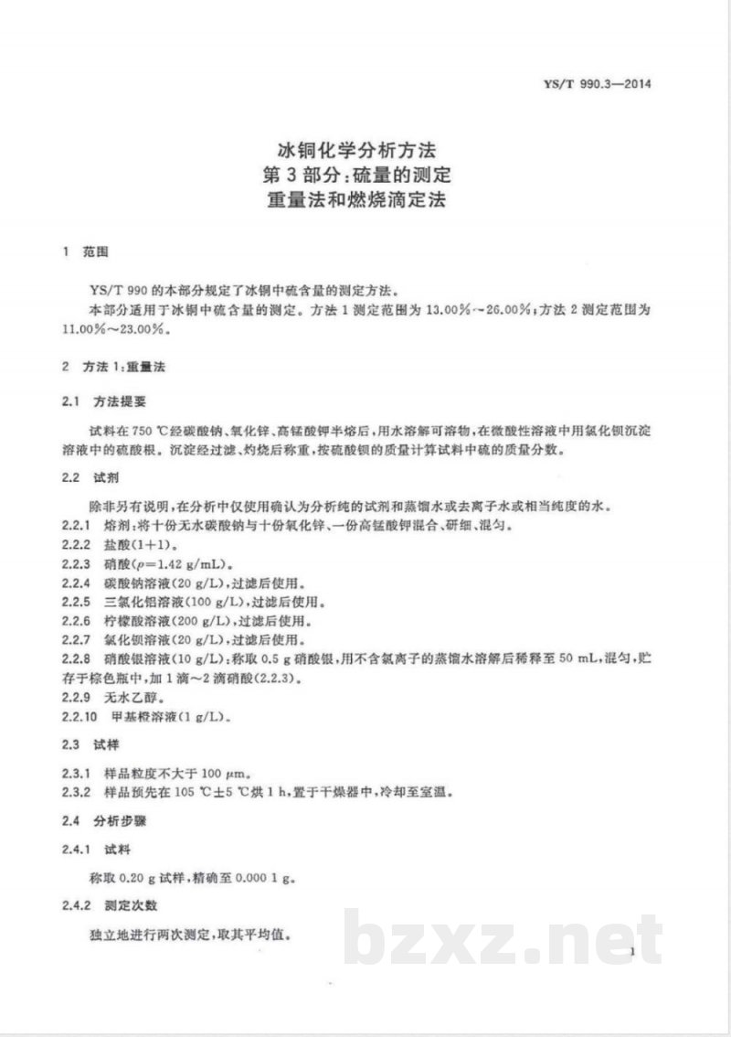 YS/T 990.3-2014冰铜化学分析方法 第3部分:硫量的测定 重量法和燃烧滴定法 YS/T 990.3-2014冰铜化学分析方法 第3部分:硫量的测定 重量法和燃烧滴定法
