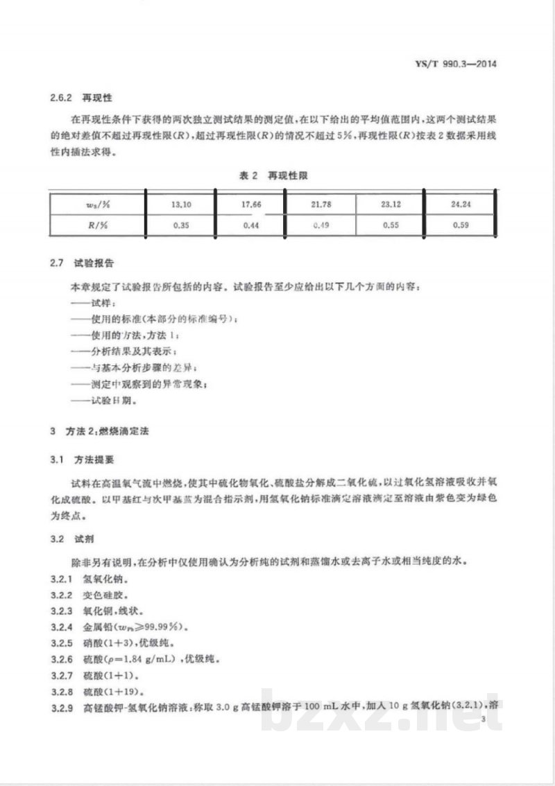 YS/T 990.3-2014冰铜化学分析方法 第3部分:硫量的测定 重量法和燃烧滴定法 YS/T 990.3-2014冰铜化学分析方法 第3部分:硫量的测定 重量法和燃烧滴定法
