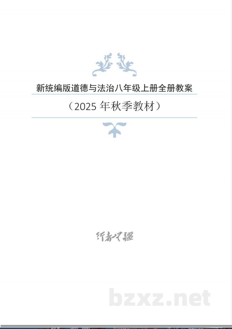 2025 年秋新统编版道德与法治8年级上册整册同步教案