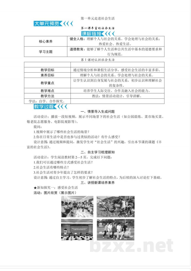 2025 年秋新统编版道德与法治8年级上册整册同步教案