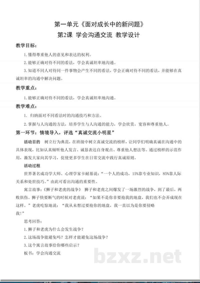 第2课学会沟通交流（教学设计） 道德与法治统编版五年级上册