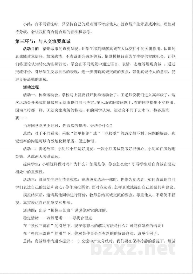 第2课学会沟通交流（教学设计） 道德与法治统编版五年级上册