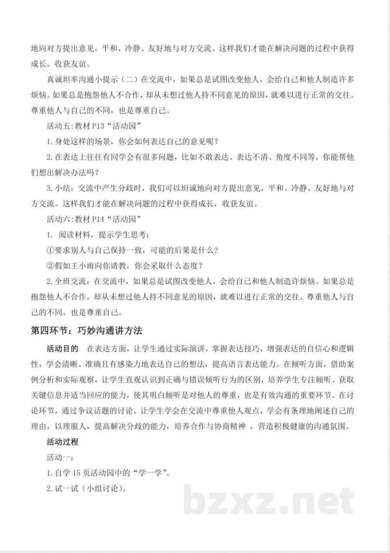 第2课学会沟通交流（教学设计） 道德与法治统编版五年级上册