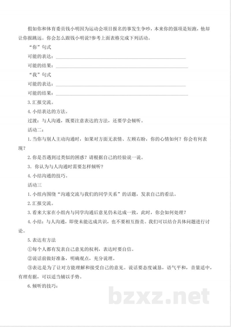第2课学会沟通交流（教学设计） 道德与法治统编版五年级上册