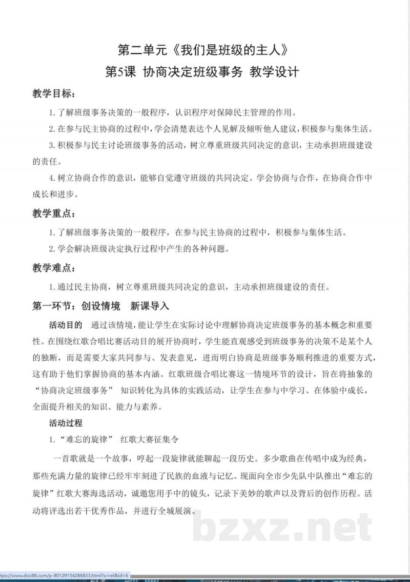 第5课协商决定班级事务（教学设计） 道德与法治统编版五年级上册