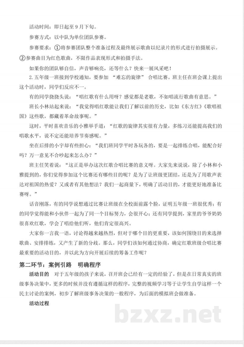 第5课协商决定班级事务（教学设计） 道德与法治统编版五年级上册