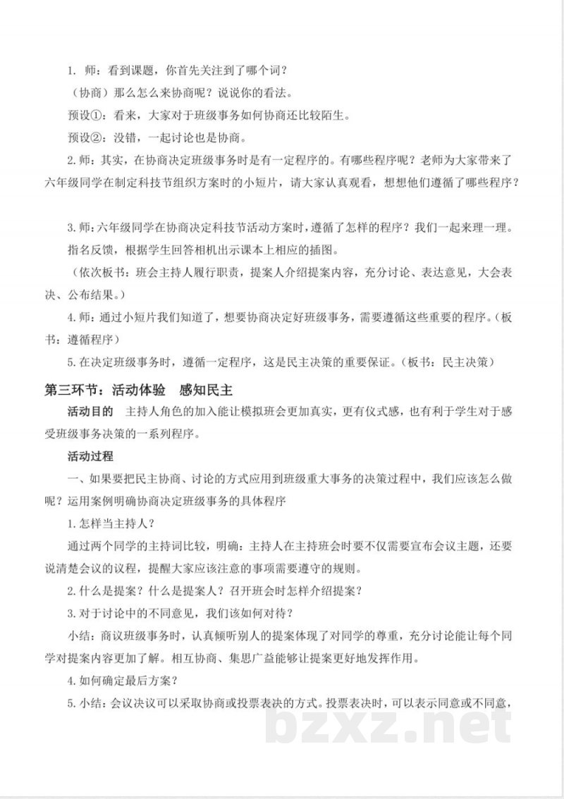 第5课协商决定班级事务（教学设计） 道德与法治统编版五年级上册