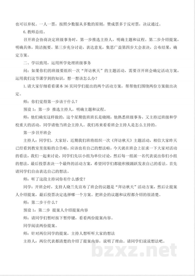 第5课协商决定班级事务（教学设计） 道德与法治统编版五年级上册