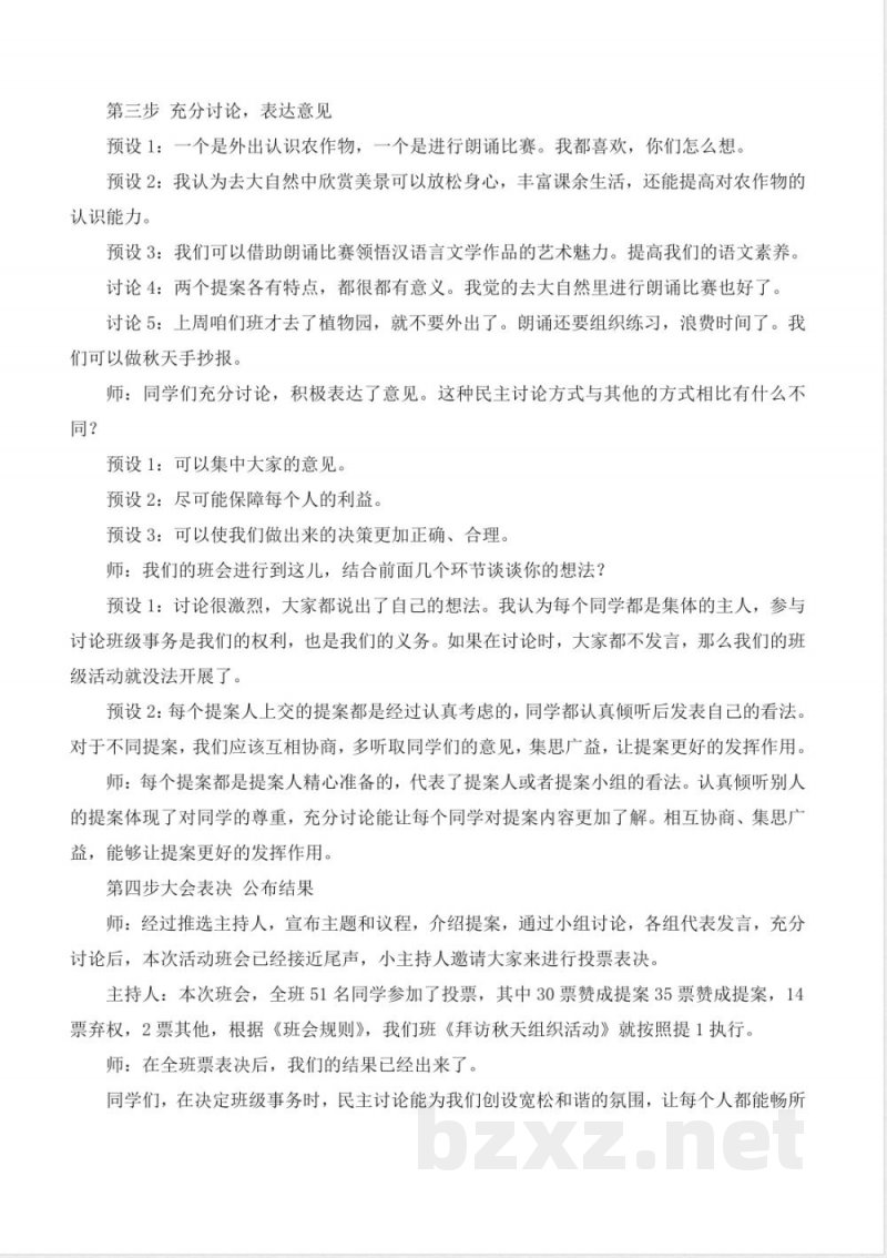 第5课协商决定班级事务（教学设计） 道德与法治统编版五年级上册