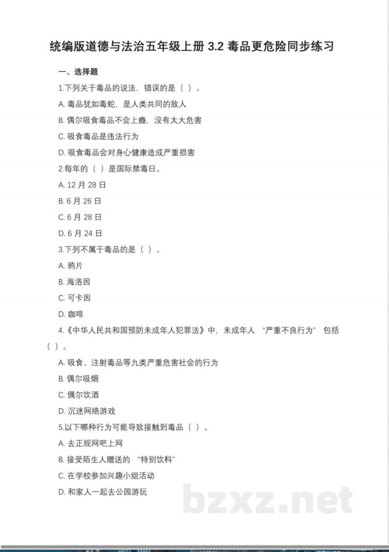 统编版道德与法治五年级上册3.2毒品更危险同步练习