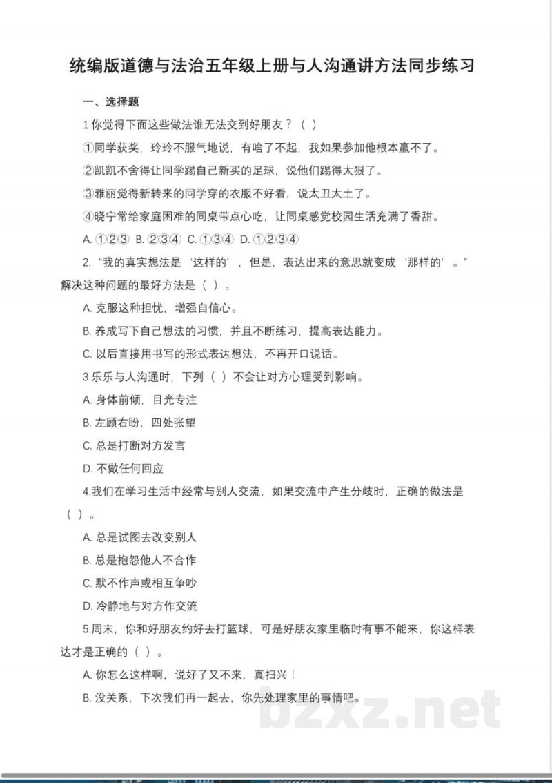 统编版道德与法治五年级上册与人沟通讲方法同步练习