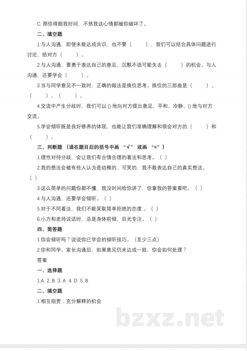 统编版道德与法治五年级上册与人沟通讲方法同步练习