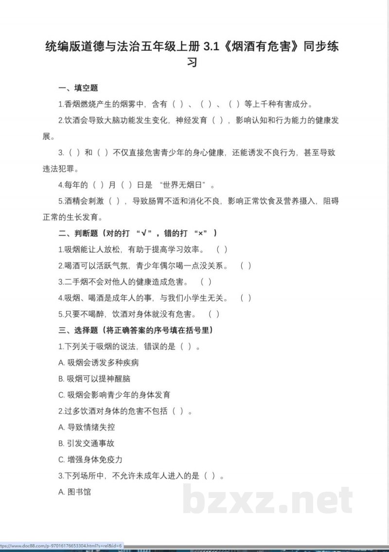 统编版道德与法治五年级上册3.1《烟酒有危害》同步练习