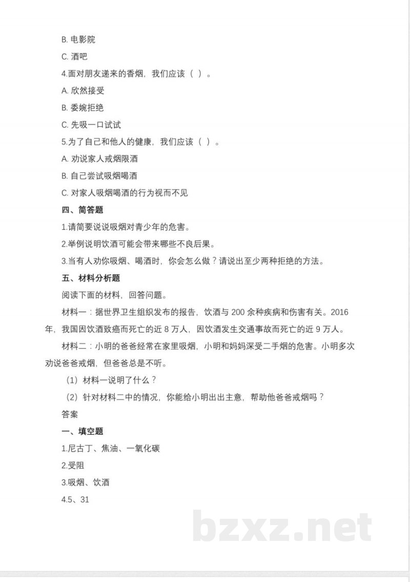 统编版道德与法治五年级上册3.1《烟酒有危害》同步练习