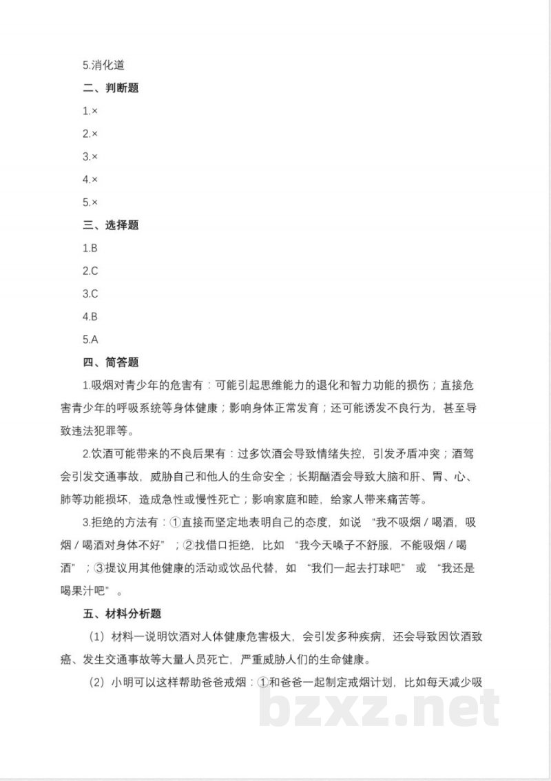 统编版道德与法治五年级上册3.1《烟酒有危害》同步练习