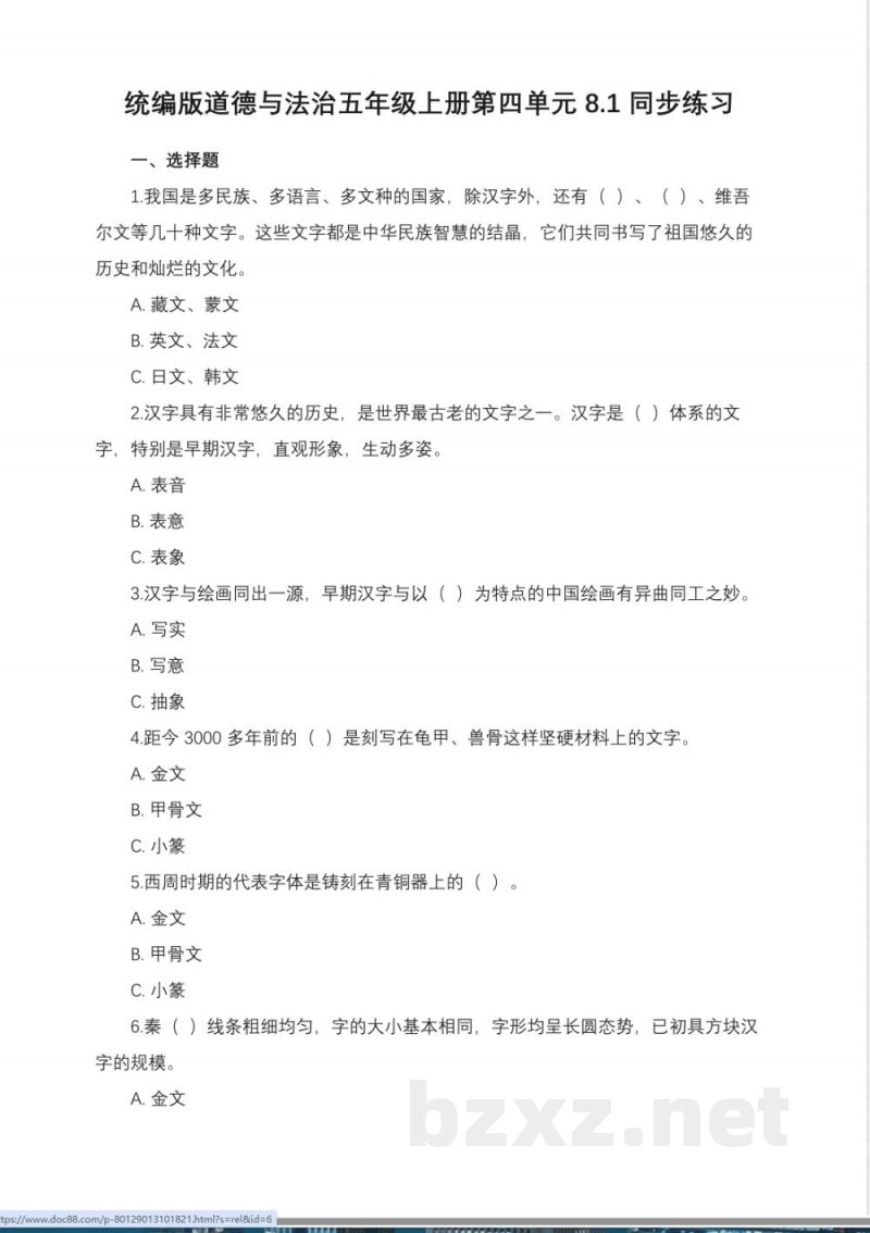 统编版道德与法治五年级上册第四单元8.1同步练习