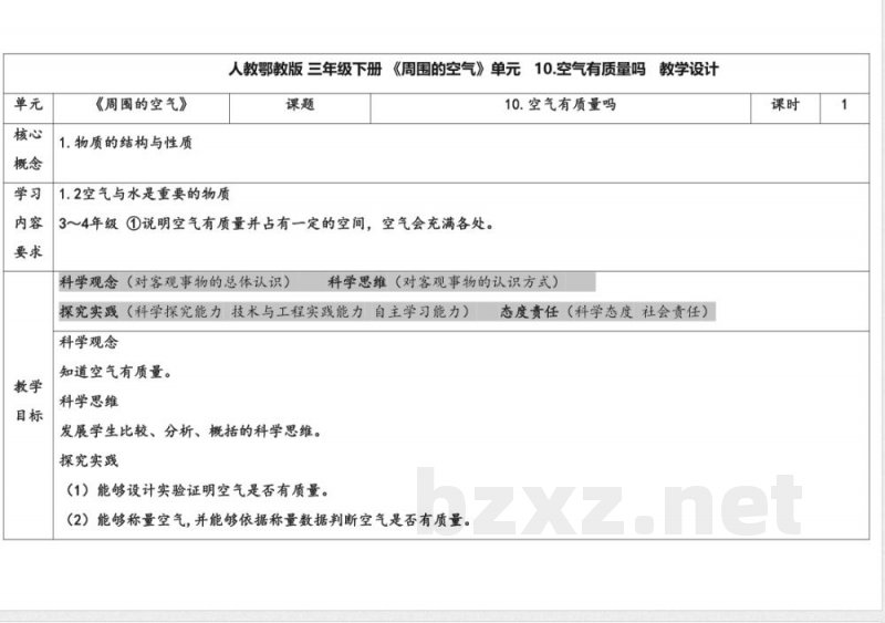 10.空气有质量吗 教案 人教鄂教版科学三年级下册