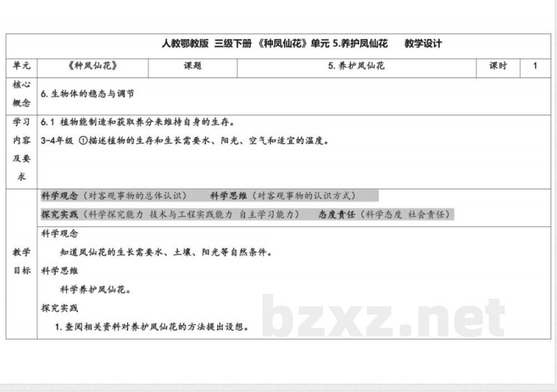 5.养护凤仙花 教案 人教鄂教版科学三年级下册