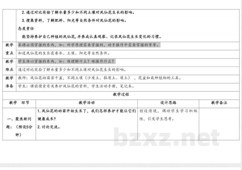 5.养护凤仙花 教案 人教鄂教版科学三年级下册