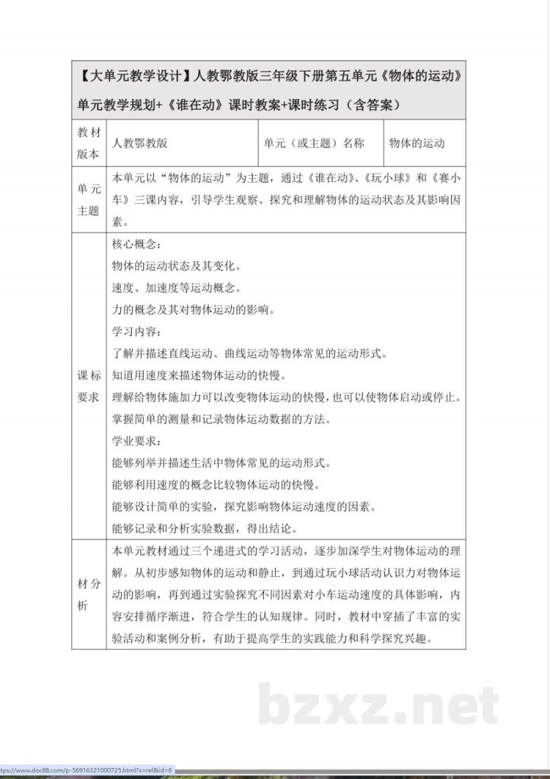 人教鄂教版三年级科学下册5.15 《谁在动》大单元教学设计
