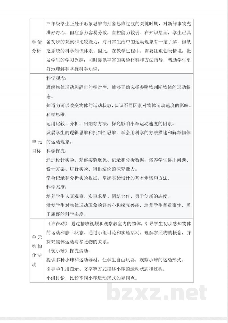 人教鄂教版三年级科学下册5.15 《谁在动》大单元教学设计