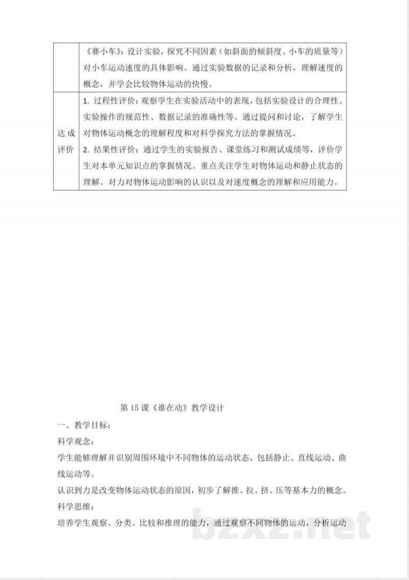 人教鄂教版三年级科学下册5.15 《谁在动》大单元教学设计