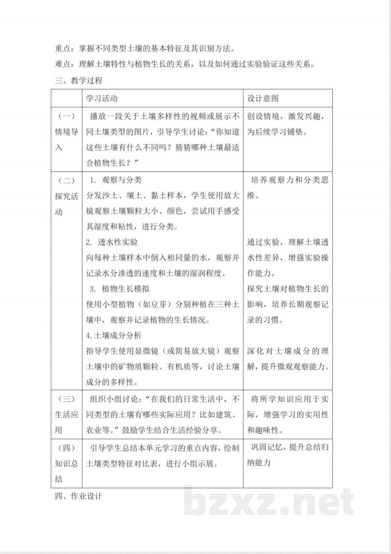 人教鄂教版三年级下册科学1.2 比较不同的土壤 教学设计
