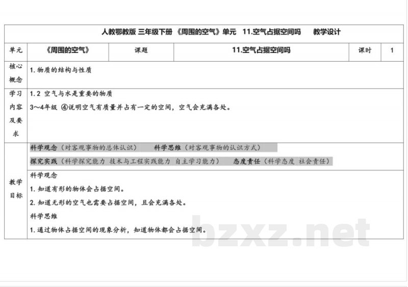 11.空气占据空间吗 教案 人教鄂教版科学三年级下册