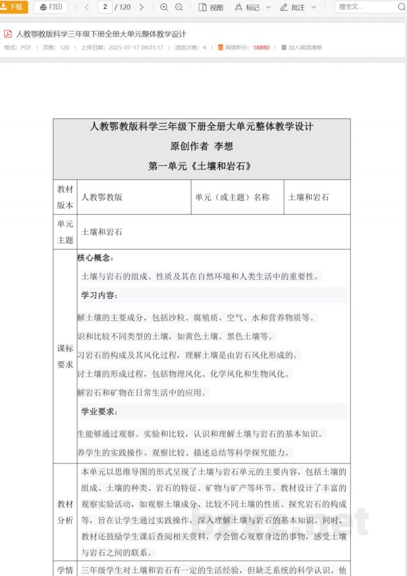 人教鄂教版科学三年级下册全册大单元整体教学设计