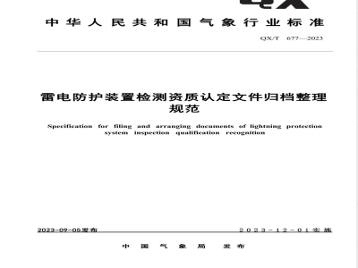 QX/T 677-2023雷电防护装置检测资质认定文件归档整理规范 