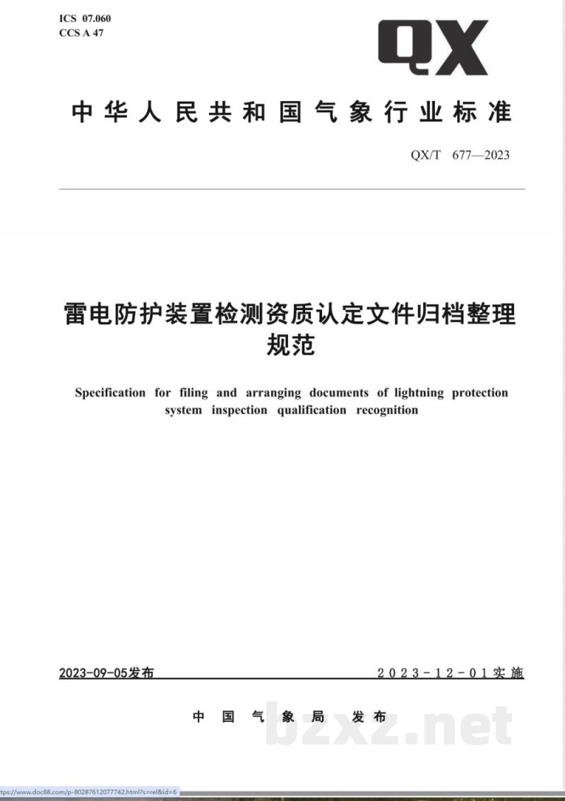 QX/T 677-2023雷电防护装置检测资质认定文件归档整理规范 