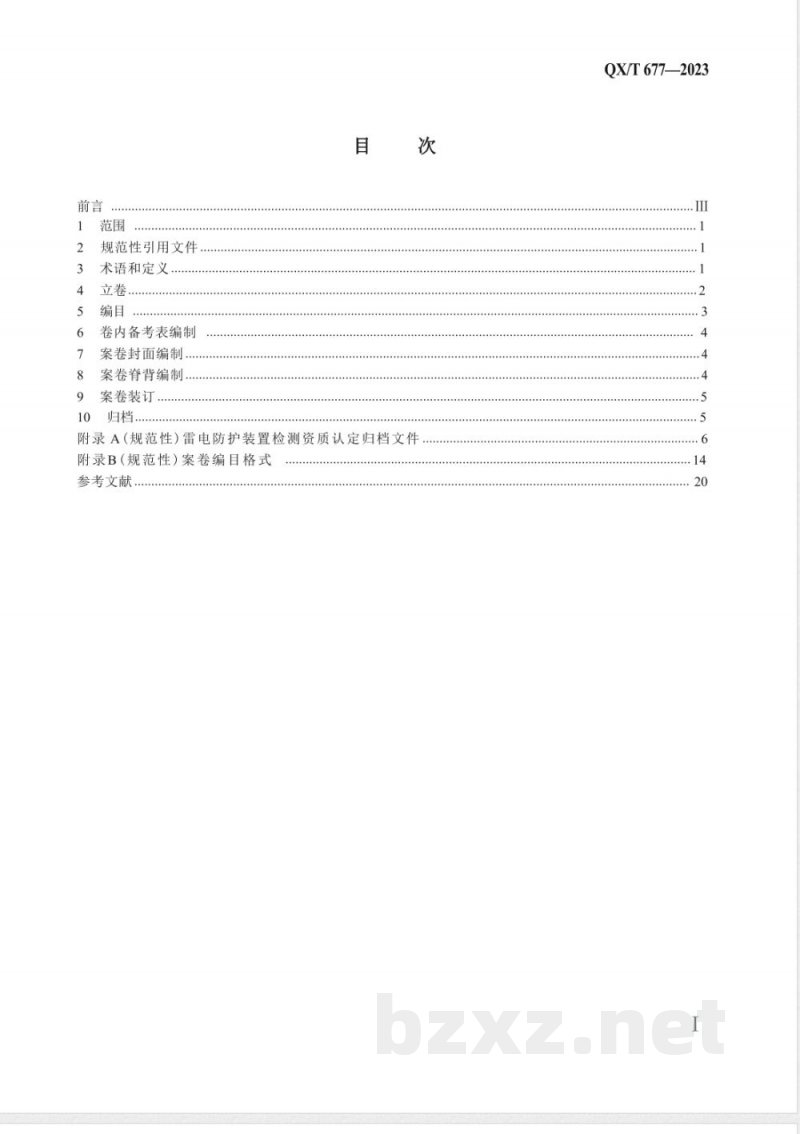 QX/T 677-2023雷电防护装置检测资质认定文件归档整理规范 