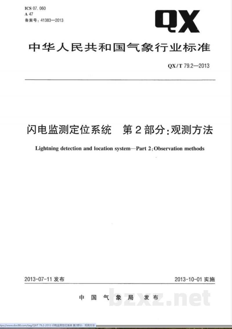 QX/T 79.2-2013闪电监测定位系统 第2部分：观测方法 