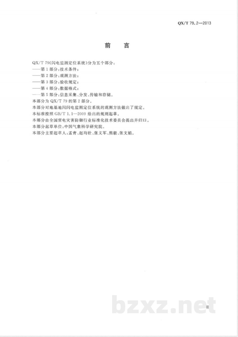 QX/T 79.2-2013闪电监测定位系统 第2部分：观测方法 