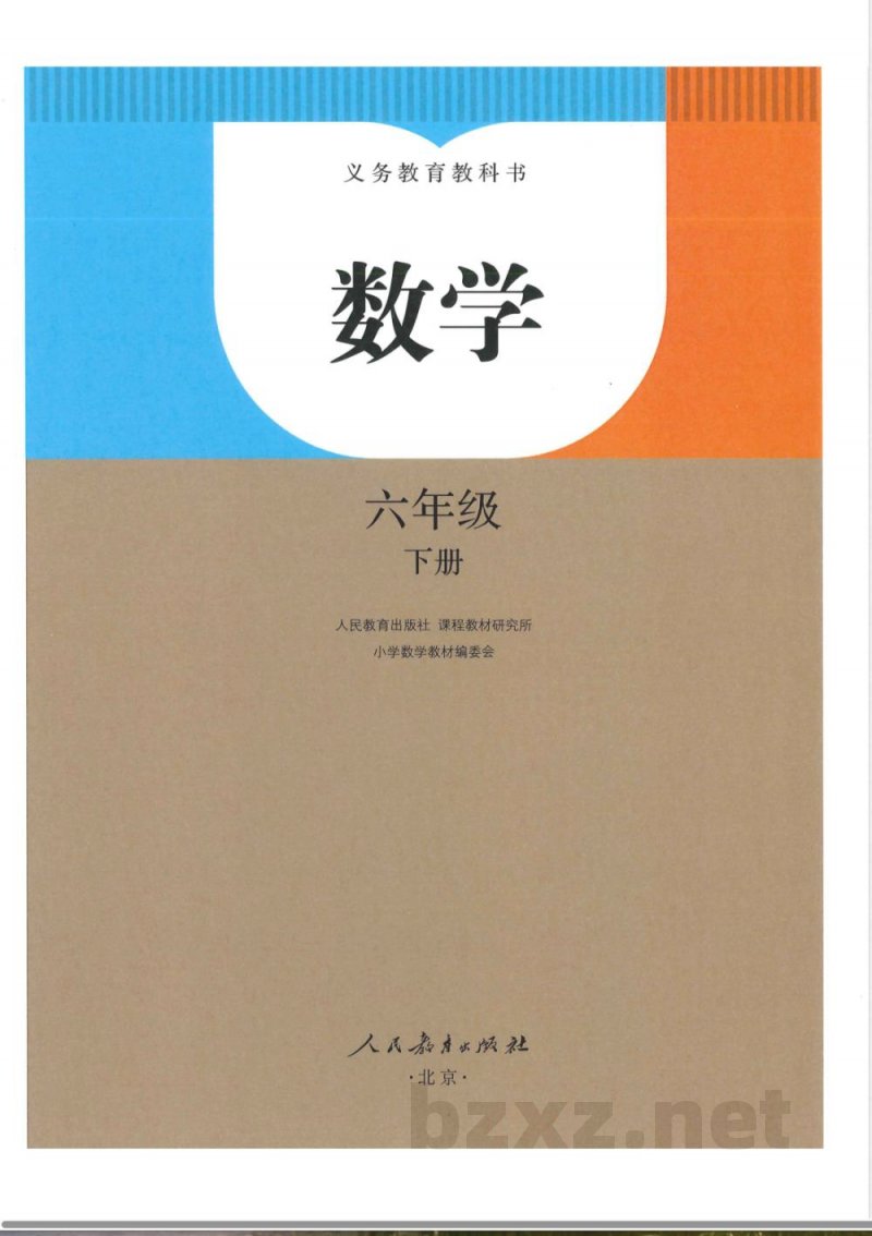 人教版数学六年级下册（全本）