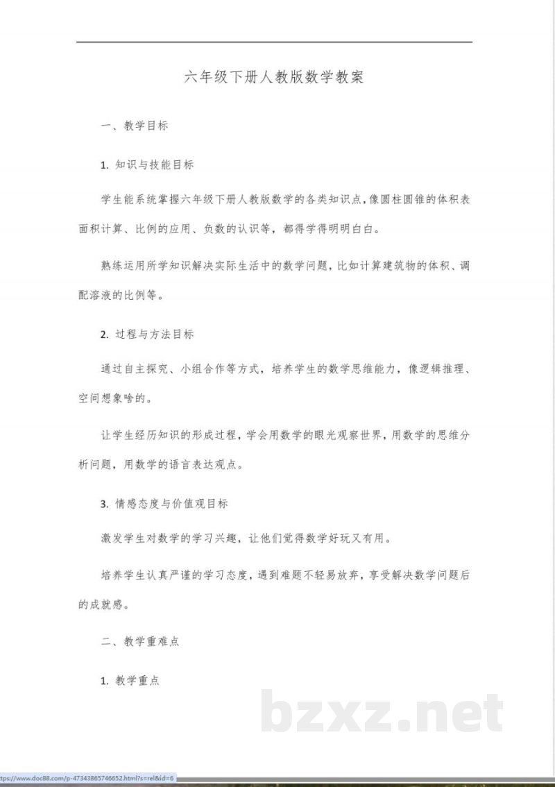 六年级下册人教版数学教学