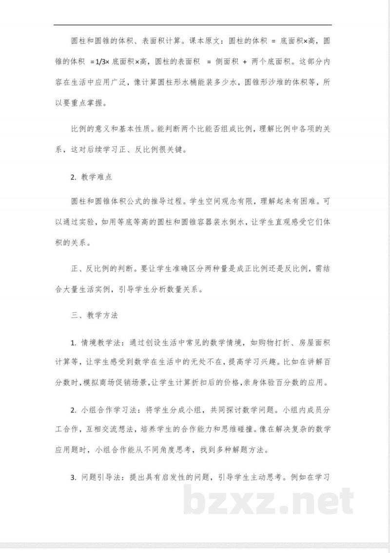 六年级下册人教版数学教学