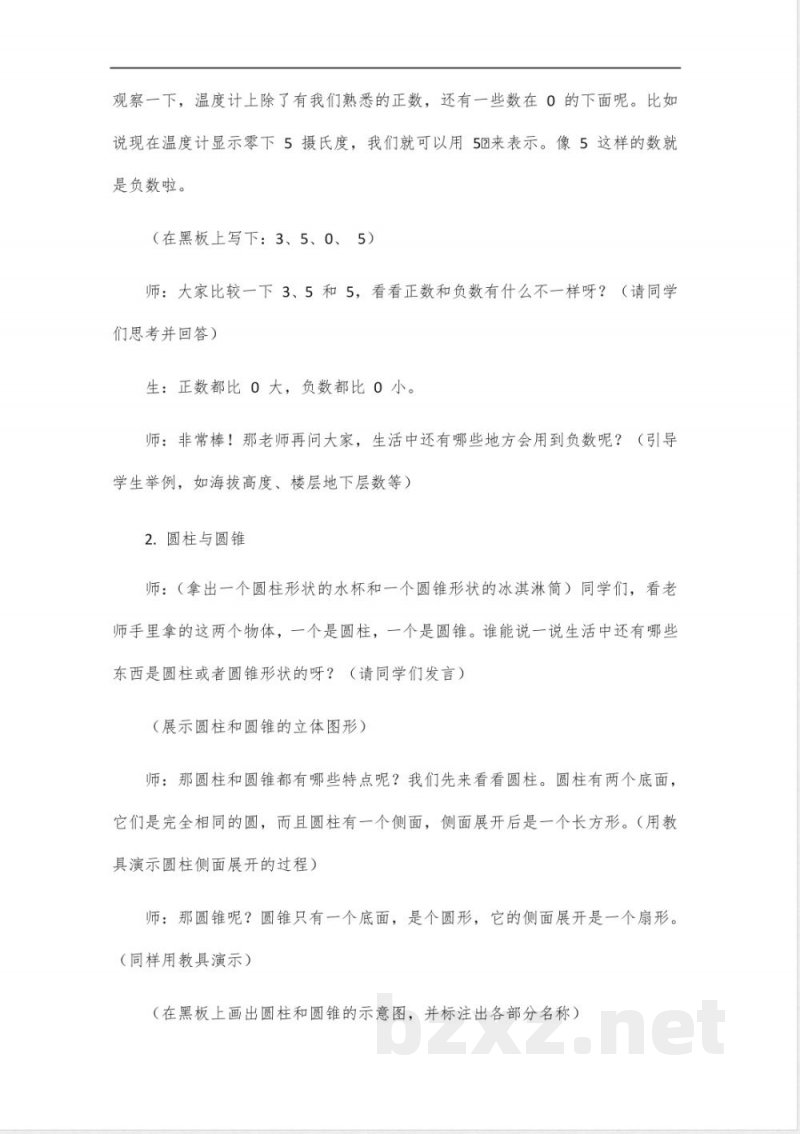 六年级下册人教版数学教学