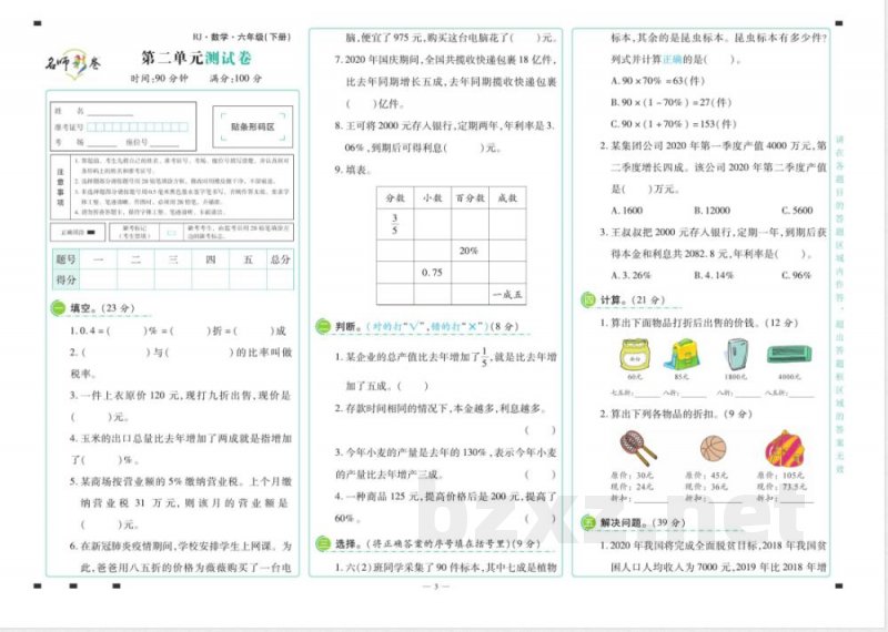 名师彩卷·数学六年级·下册