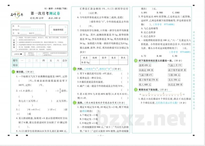名师彩卷·数学六年级·下册