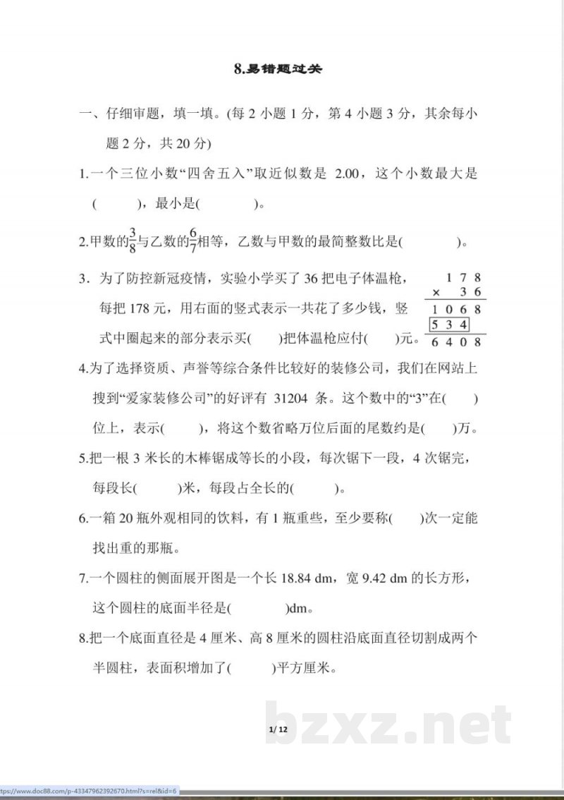 人教版数学六年级下册易错题过关_小学六年级