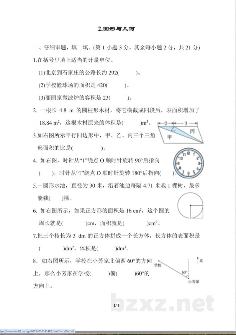 人教版数学六年级下册图形与几何_小学六年级